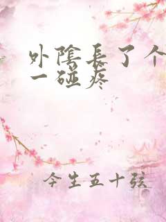 外阴长了个疙瘩一碰疼