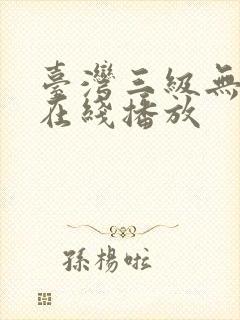 台湾三级无遮挡在线播放