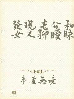 发现老公和别的女人聊暧昧怎么办