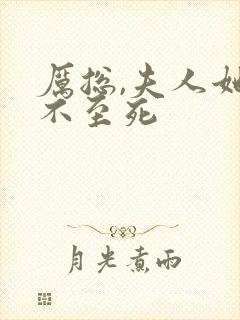 厉总,夫人她罪不至死