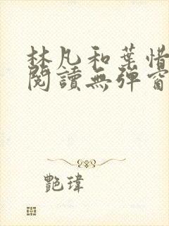 林凡和叶惜免费阅读无弹窗笔趣阁