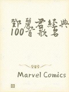 邓丽君经典老歌100首歌名