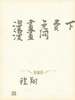 漫画免费下拉式漫画网