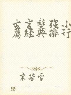 古言双强小说推荐经典排行榜