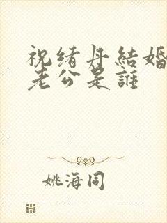 祝绪丹结婚了吗老公是谁