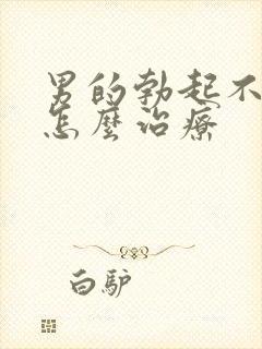 男的勃起不够硬怎么治疗