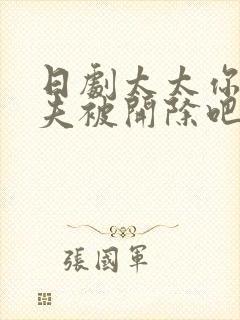 日剧太太你想丈夫被开除吧