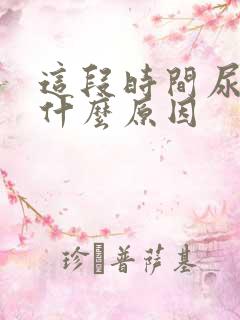 这段时间尿多是什么原因