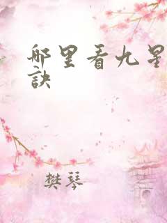 哪里看九星霸体诀