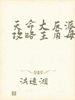 天命大反派开局攻略主角母亲