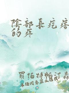 阴部长疙瘩硬硬的疼