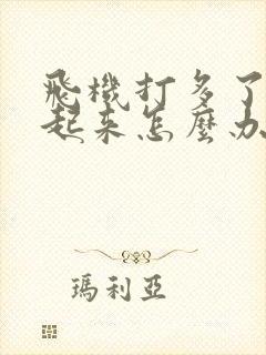 飞机打多了硬不起来怎么办?