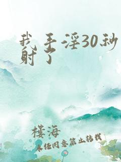 我手淫30秒就射了