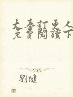 大奉打更人漫画免费阅读下拉式