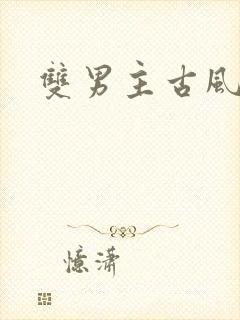 双男主古风师徒