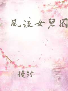 风流女儿国小说