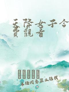 天降女子合集免费观看