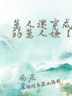 万人迷穿成炮灰的万人嫌【快穿】