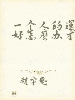 一个人的运气不好怎么办才能有财运来