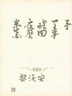 半夜醒了手麻是怎么回事