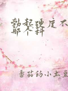 勃起硬度不够挂哪个科