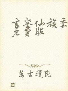 玄鉴仙族季越人免费版