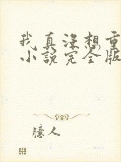 我真没想重生啊小说完全版