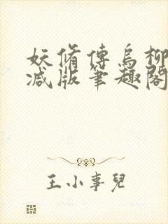 妖修传乌柳无删减版笔趣阁txt