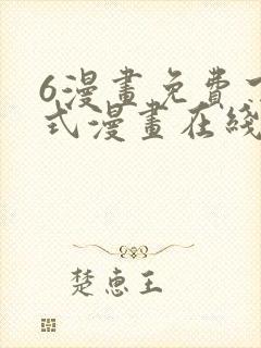 6漫画免费下拉式漫画在线