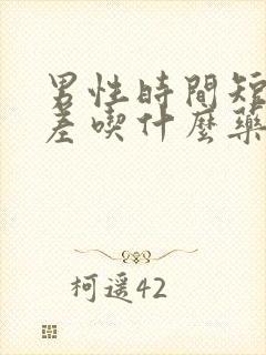 男性时间短硬度差吃什么药