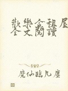 欢乐合租屋赵猛全文阅读