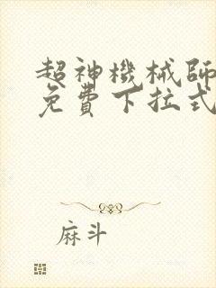 超神机械师漫画免费下拉式奇漫屋