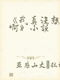 《我真没想重生啊》小说