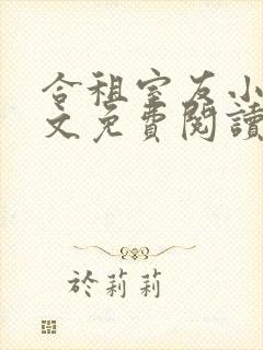 合租室友小说全文免费阅读无弹窗