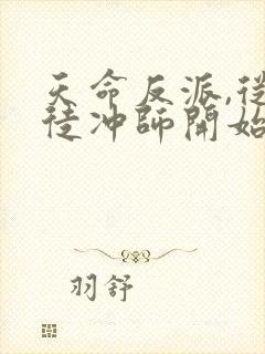 天命反派,从逆徒冲师开始