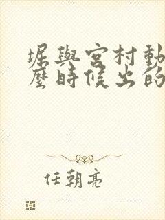 堀与宫村动漫什么时候出的