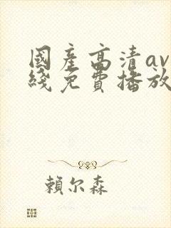 国产高清av在线免费播放