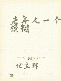 老年人一个眼睛模糊