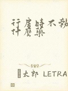 行房时不勃起吃什么药