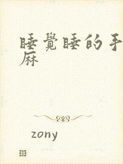 睡觉睡的手麻脚麻