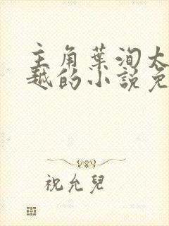 主角叶洵太子穿越的小说免费阅读