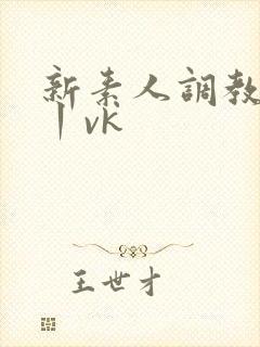 新素人调教贱奴丨vk