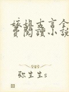 嫁姐古言全文免费阅读小说无弹窗