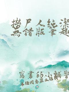 捞尸人纯洁小龙无错版笔趣阁免费阅