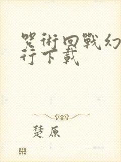 咒术回战幻影夜行下载