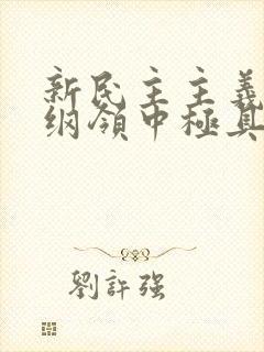 新民主主义经济纲领中极具特色的内容是