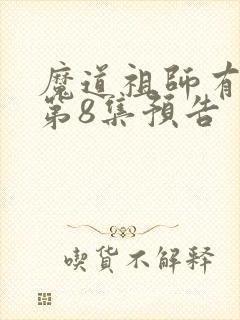 魔道祖师有声书第8集预告