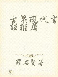 古早现代言情小说推荐