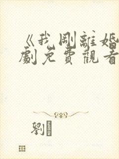 《我刚离婚》短剧免费观看