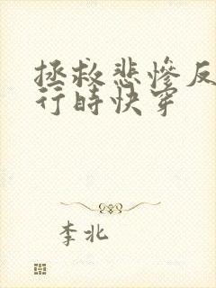 拯救悲惨反派进行时快穿